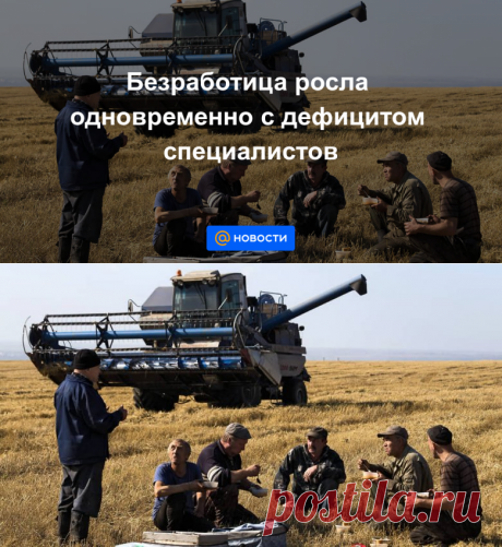 8-2-21-Безработица росла одновременно с дефицитом специалистов - Новости Mail.ru