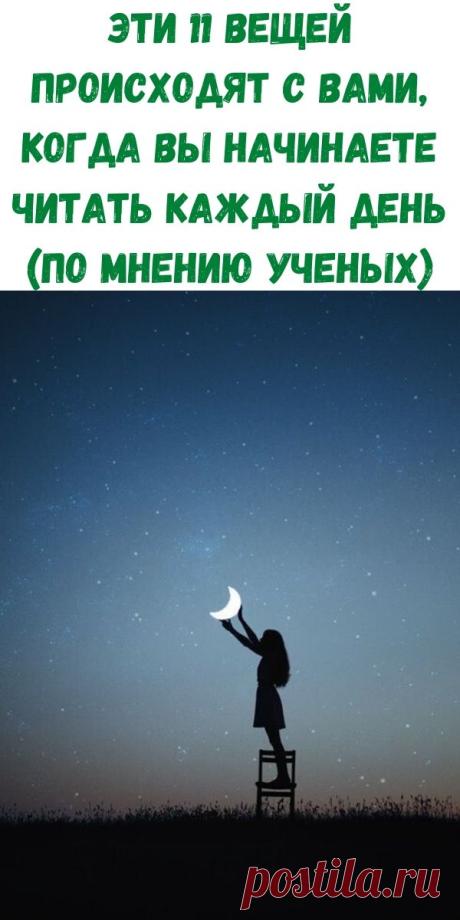 Эти 11 вещей происходят с вами, когда вы начинаете читать каждый день (по мнению ученых) - Рецепты вкусных блюд Вот что происходит с вами, когда вы начинаете читать. Знаете ли вы, что дети в возрасте шести месяцев, которым родители читают книги несколько раз в неделю, более грамотны и интеллектуально развиты? Разве это не удивительно? Вы знаете, что чтение в любой форме (бумажной или электронной) имеет много преимуществ. Вот 10 из них. 1. Способствует психическому здоровью […]