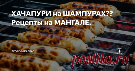 ХАЧАПУРИ на ШАМПУРАХ?? Рецепты на МАНГАЛЕ. Неразборный мангал "Мобильный" не ограничивает в месте приготовления пищи. Колесики позволяют легко перемещать конструкцию по участку, убирать в сарай или гараж. Жаровня с прорезями для фиксации шампуров сделана из высокопрочной жаростойкой стали. Ребро жесткости по верхнему периметру защищает от деформации. Одновременно допустимо разместить 10 одинарных шампуров. Цельносварной корпус покрыт