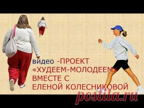 Как похудеть? ВЕБИНАР " ХУДЕЕМ МОЛОДЕЕМ"