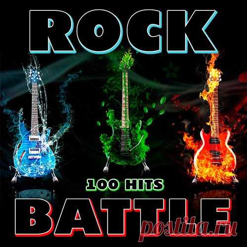 Rock Battle 100 Hits (Mp3) Исполнитель: Various ArtistsНазвание: Rock Battle 100 HitsДата релиза: 2017Жанр: RockКоличество композиций: 100Формат | Качество: MP3 | 320 kbpsПродолжительность: 06:48:24Размер: 954 MB (+3%)TrackList:01. U2 - You’re The Best Thing About Me02. Beck/David Richard Campbell - Up All Night03.