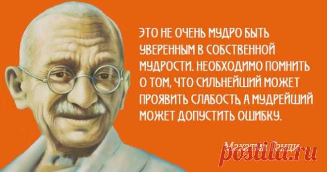 Философия ненасилия Махатмы Ганди. Сорок мудрых цитат
