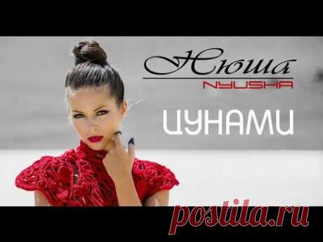 NYUSHA / НЮША - Цунами (Official clip HD2K)