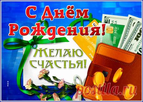 Классная картинка с днем рождения мужчине желаю счастья станет лучшим поздравлением в интернете для любимого именинника. Красивая открытка с днем рождения мужчине, скачивайте и отправляйте.