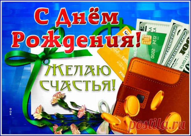 Классная картинка с днем рождения мужчине желаю счастья станет лучшим поздравлением в интернете для любимого именинника. Красивая открытка с днем рождения мужчине, скачивайте и отправляйте.