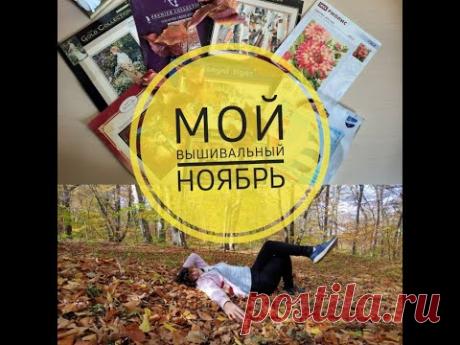 Мой вышивальный ноябрь