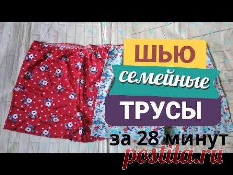 Как сшить семейные трусы быстрым способом