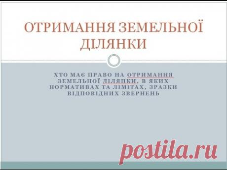 Отримання земельної ділянки