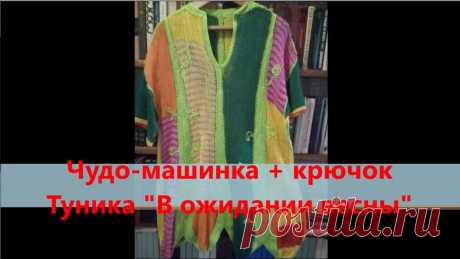 Чудо-машинка + крючок. Туника "В ожидании весны" | Вязание крючком. Ваши работы Дорогие рукодельницы!!!Вариант летней туники.
Опять придумываю, куда еще можно приспособить "Чудо-машинку"....Скорой и теплой вам весны!!!