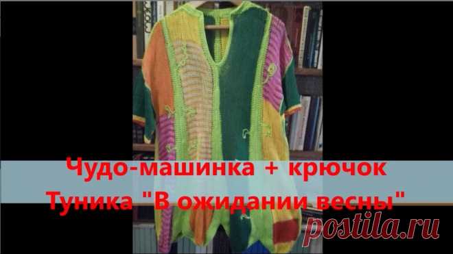 Чудо-машинка + крючок. Туника 
