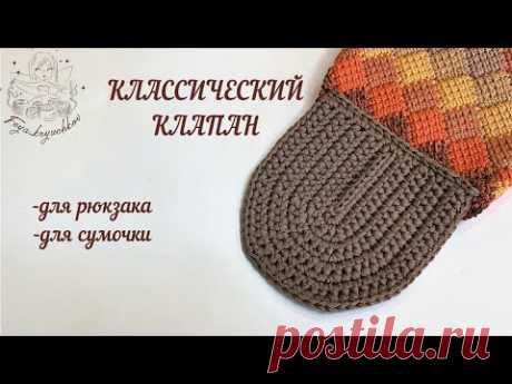 Вязаный клапан на все случаи...