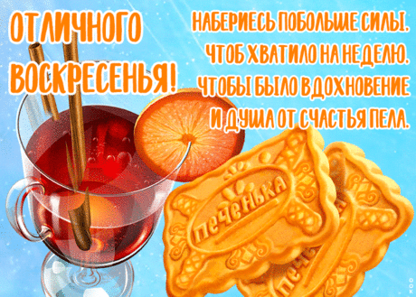 Воскресенье — самый лучший день в неделе. Пусть и в этот раз он будет самым удачным, самым замечательным днем. Желаю спокойствия, удачи, везения.