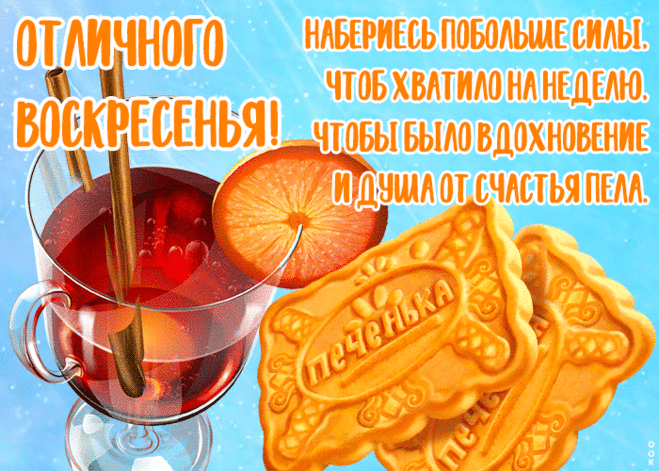 Воскресенье — самый лучший день в неделе. Пусть и в этот раз он будет самым удачным, самым замечательным днем. Желаю спокойствия, удачи, везения.