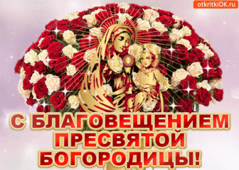 Анимация С Благовещением - Бесплатные Открытки на otkritkiok.ru