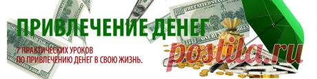 Привлечение денег (ЗАНЯТИЕ 1) | Евгений Дейнеко - тренер богатых людей