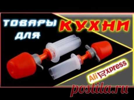 ТОВАРЫ ДЛЯ КУХНИ с АЛИЭКСПРЕСС