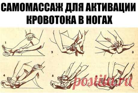 САМОМАССАЖ ДЛЯ АКТИВАЦИИ КРОВОТОКА В НОГАХ