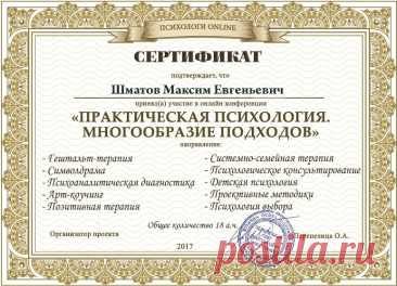 Сертифицированные курсы для психологов