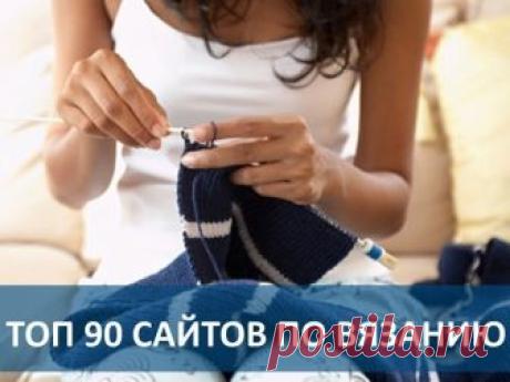 ТОП 90 САЙТОВ ПО ВЯЗАНИЮ