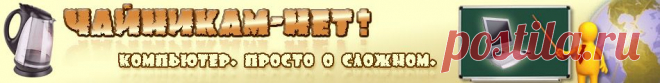 Чайникам-Нет! Бесплатные уроки для новичка.
