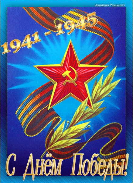 С днем Победы поздравляем,
Мира искренне желаем,
Пусть в сердцах живет тепло,
А в мыслях будет лишь добро! Открытки на День Победы!