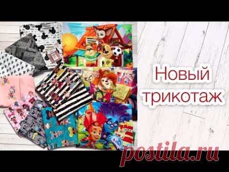 Новый трикотаж. Лол. Фиксики. Барбоскины #63 |TIM_hm|