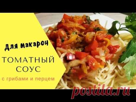 Томатный соус с грибами для макарон