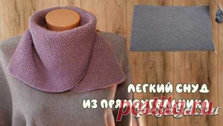 Легкий снуд из прямоугольника спицами