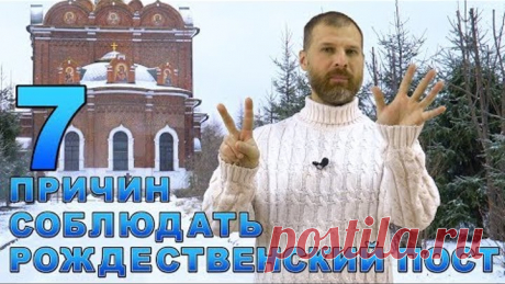 7 ПРИЧИН СОБЛЮДАТЬ РОЖДЕСТВЕНСКИЙ ПОСТ