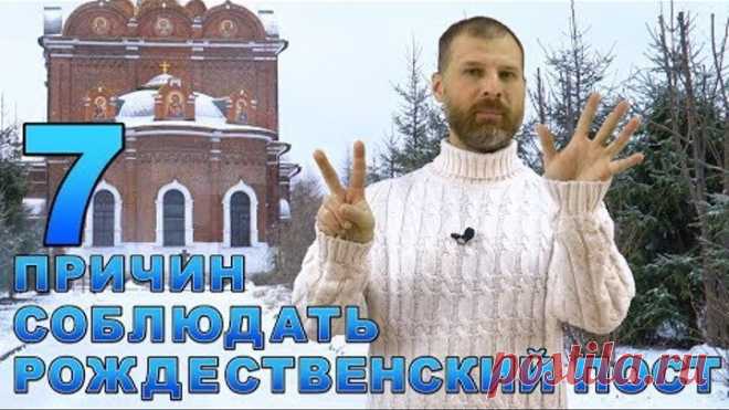 7 ПРИЧИН СОБЛЮДАТЬ РОЖДЕСТВЕНСКИЙ ПОСТ