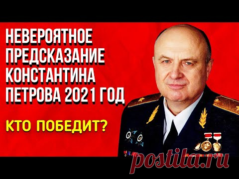 Невероятное Предсказание Константина Петрова 2021 год. Кто победит?