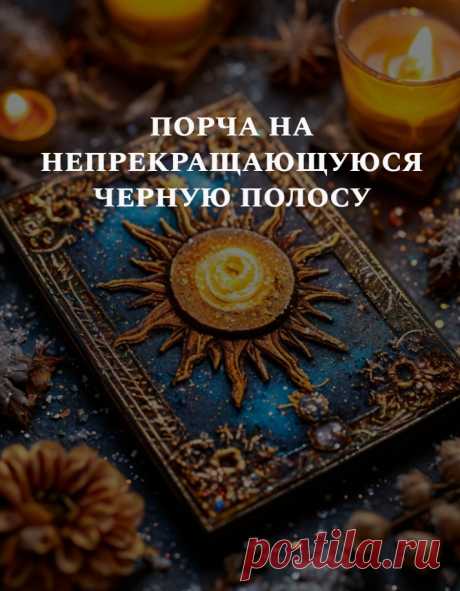 Порча на непрекращающуюся черную полосу
Рассказываю, что такое порча на непрекращающуюся черную полосу. Поясняю, как проявляется действие порчи и, конечно, что делать, чтобы избавиться от влияния черной магии, разрушающего жизнь.