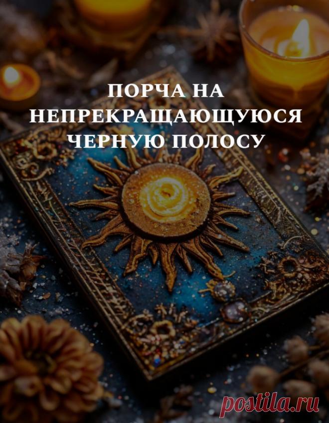 Порча на непрекращающуюся черную полосу
Рассказываю, что такое порча на непрекращающуюся черную полосу. Поясняю, как проявляется действие порчи и, конечно, что делать, чтобы избавиться от влияния черной магии, разрушающего жизнь.