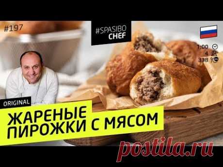 Их полюбят все! Пирожки с мясом - вкуснейшее тесто! #197 рецепт Ильи Лазерсона