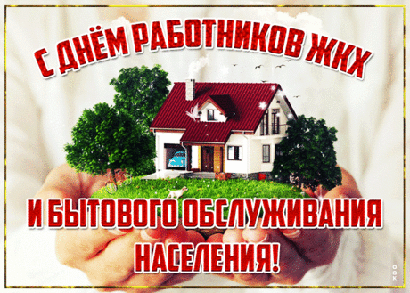 Праздник свой справляют нынче
Все, кто предан ЖКХ.
Пусть зарплата позволяет
Вам и камни, и меха.