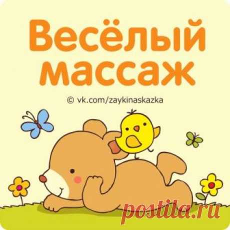 ВЕСЁЛЫЙ МАССАЖ

• Мaccaж медвежий 

Ше-е-ел медведь. Большо-о-о-ой медведь (топчемся ладонями по спине) … 
Шла медведица… (топчемся меньшей площадью, кулаком, например). 
Шел ма-а-аленький медвежонок (пальцами идем по спине). 
Нашли они большо-о-ое поле (растиpaeм ладонью спину). 
Медведь сказал: «Мое-е-е поле» (говорим басом, бегаем кругами ладошками по спине). 
Медведица сказала: «Мое-е-е поле» (повыше голосом и шаги помельче). 
Медвежонок закричал: «Мое» (тоненьким голо...