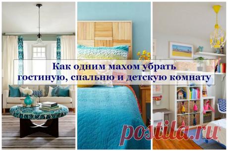 Как одним махом убрать гостиную, спальню и детскую комнату | Уютный дом