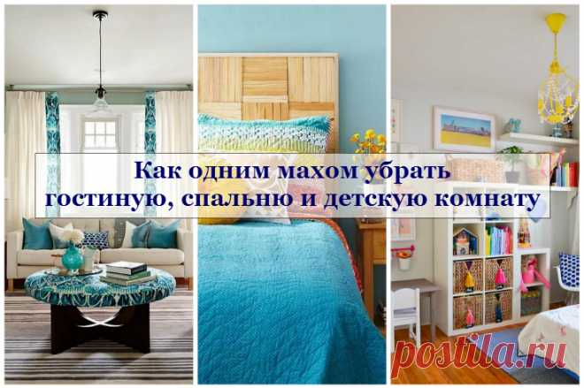 Как одним махом убрать гостиную, спальню и детскую комнату | Уютный дом