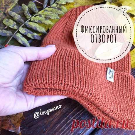 Фиксированный отворот.
@loopmano

Слова автора :.
Сразу скажу - идея не моя, нашла на просторах инета, но автора , к сожалению, не запомнила ((( Зато теперь однозначно пользуюсь этой находкой. Очень удобно для детских шапок, шапок с ушками и тех моделей, где вы не планируете в процессе носки менять высоту шапки.
Показать полностью…
