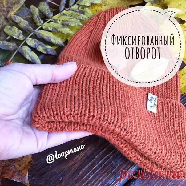 Фиксированный отворот.
@loopmano

Слова автора :.
Сразу скажу - идея не моя, нашла на просторах инета, но автора , к сожалению, не запомнила ((( Зато теперь однозначно пользуюсь этой находкой. Очень удобно для детских шапок, шапок с ушками и тех моделей, где вы не планируете в процессе носки менять высоту шапки.
Показать полностью…