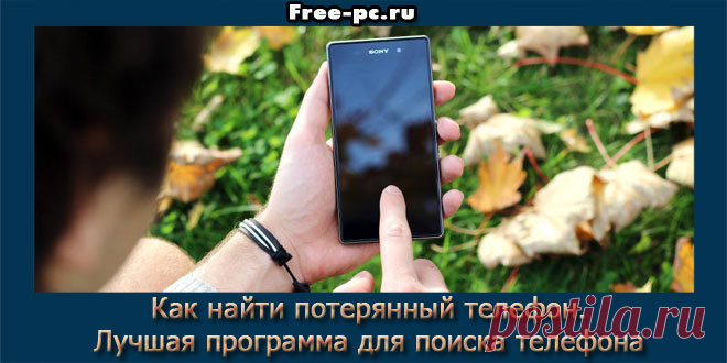 Как найти потерянный телефон. Лучшая программа для поиска телефона - Изучаем компьютер просто и легко!