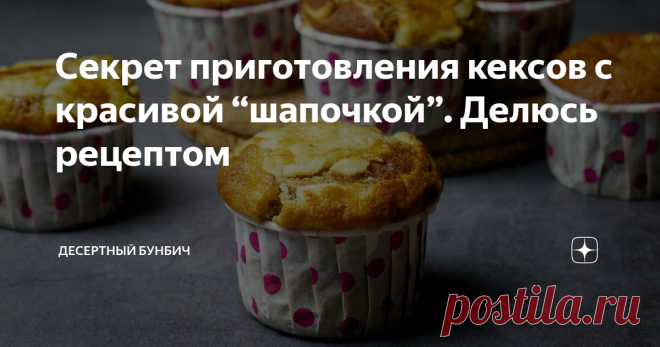 Секрет приготовления кексов с красивой “шапочкой”. Делюсь рецептом Невероятно простой рецепт кексов из серии “все смешал и в духовку”.