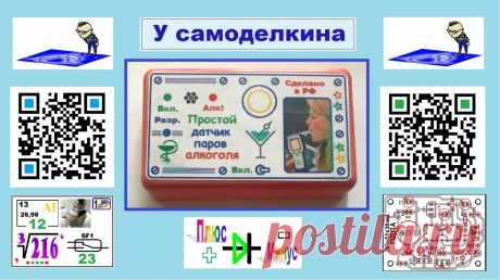 Простой датчик паров алкоголя (ПДПА) Дыхните через сеточку в цилиндр, расположенный на передней панели корпуса. И (если вы принимали алкоголь) через несколько мгновений на 4 секунды включится зуммер и загорится красный светодиод « Алк! ». Список сокращений, применённых в статье ПДПА ДГ – датчик газа (тип MQ-3). ОВ – одновибратор.