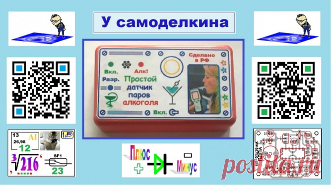 Простой датчик паров алкоголя (ПДПА) Дыхните через сеточку в цилиндр, расположенный на передней панели корпуса. И (если вы принимали алкоголь) через несколько мгновений на 4 секунды включится зуммер и загорится красный светодиод « Алк! ». Список сокращений, применённых в статье ПДПА ДГ – датчик газа (тип MQ-3). ОВ – одновибратор.