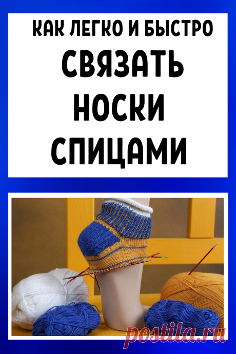 Как легко и быстро связать носки спицами своими руками