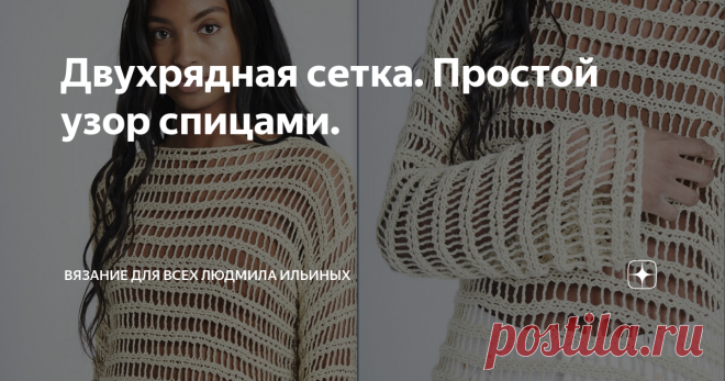 Двухрядная сетка. Простой узор спицами. Сегодня я хочу вам предложить схему еще одной оригинальной сетки.  Образец на фото связан спицами 3.25 из хлопка в 100 гр. 330 м. Сетка получается довольна таки крупная.
Этот узор можно применить как основной узор для вязания простых по крою изделий - кардиганов, жилетов, накидок, палантинов и т.д.
Джемпер связан узором двухрядная сетка поперек.
HEARTBEAT SWEATER EASY KNITTING KIT