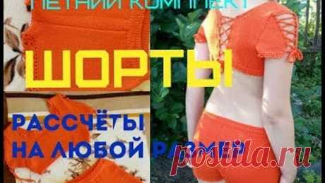 Шорты для девочки Расчёты на любой размер