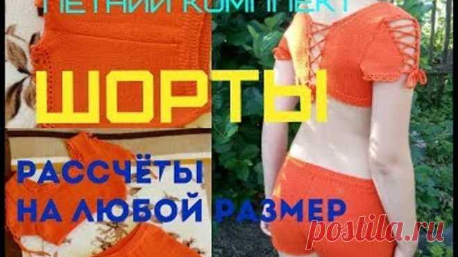 Шорты для девочки Расчёты на любой размер