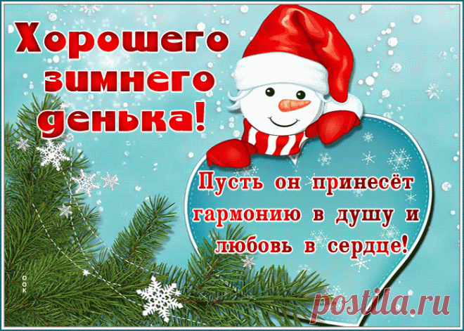 Открытка хорошего дня со снеговиком