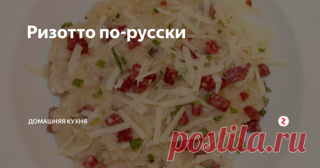 Ризотто по-русски Из того, что есть.